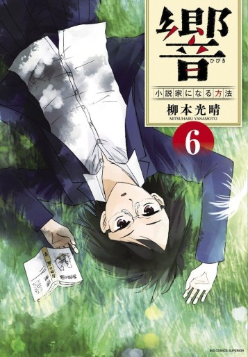 Manga - Manhwa - Hibiki - Shôsetsuka ni Naru Hôhô jp Vol.6