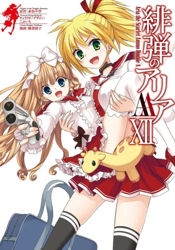 Manga - Manhwa - Hidan no Aria AA jp Vol.12