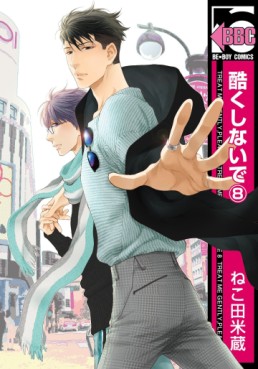 Manga - Manhwa - Hidoku Shinaide jp Vol.8