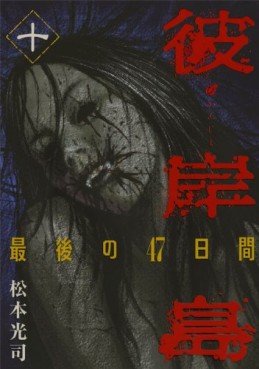 Manga - Manhwa - Higanjima - Saigo no 47 Hiai jp Vol.10