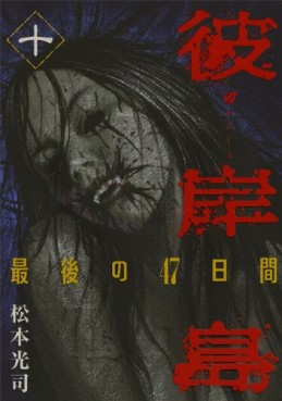 manga - Higanjima - Saigo no 47 Hiai jp Vol.10