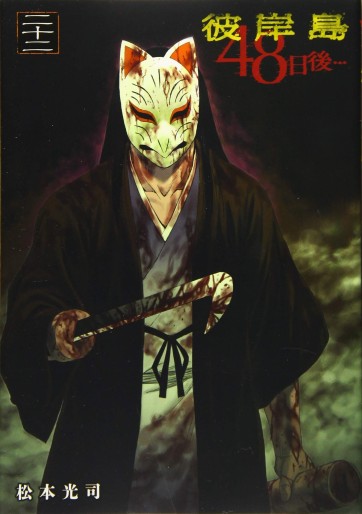 Manga - Manhwa - Higanjima - 48 Nichigo jp Vol.22