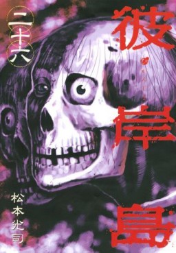 Manga - Manhwa - Higanjima jp Vol.26