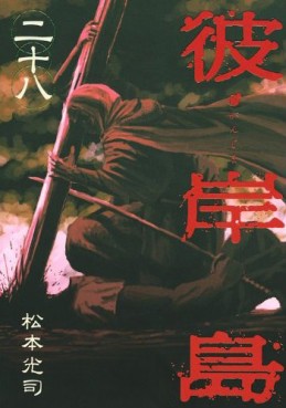 Manga - Manhwa - Higanjima jp Vol.28