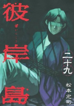 Manga - Manhwa - Higanjima jp Vol.29