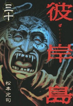 Manga - Manhwa - Higanjima jp Vol.30
