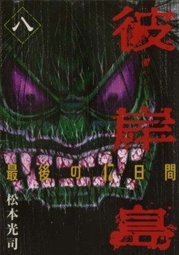 Manga - Manhwa - Higanjima - Saigo no 47 Hiai jp Vol.8