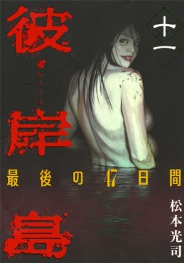 Manga - Manhwa - Higanjima - Saigo no 47 Hiai jp Vol.11