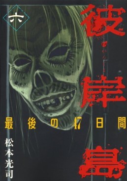 Manga - Manhwa - Higanjima - Saigo no 47 Hiai jp Vol.6