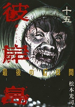 Manga - Manhwa - Higanjima - Saigo no 47 Hiai jp Vol.15