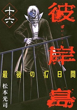 Manga - Manhwa - Higanjima - Saigo no 47 Hiai jp Vol.16