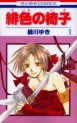 Manga - Manhwa - Hiiro no Isu jp Vol.1