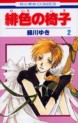 Manga - Manhwa - Hiiro no Isu jp Vol.2