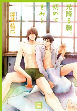 Manga - Manhwa - Hikari Furu Asa, Hajimete KImi to jp