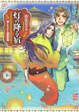 Manga - Manhwa - Akari no Furu Yado - Boku to Obake to Onsen Ryokan jp Vol.1