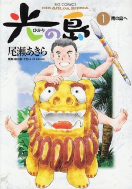Manga - Manhwa - Hikari no shima jp Vol.1
