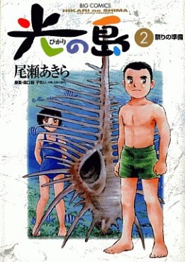 Manga - Manhwa - Hikari no shima jp Vol.2