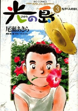 Manga - Manhwa - Hikari no shima jp Vol.3