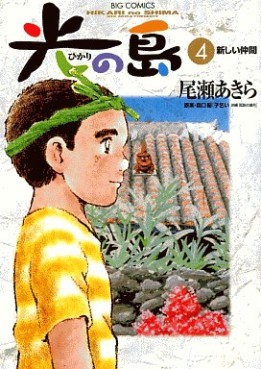 Manga - Manhwa - Hikari no shima jp Vol.4
