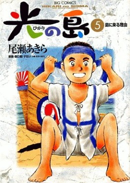 Manga - Manhwa - Hikari no shima jp Vol.5