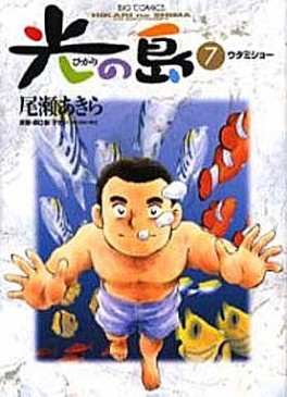 Manga - Manhwa - Hikari no shima jp Vol.7