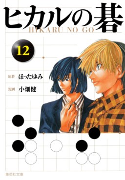 Manga - Manhwa - Hikaru no go - Bunko jp Vol.12