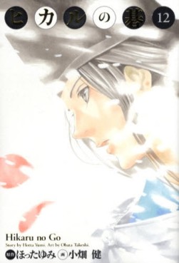 Manga - Hikaru no go Deluxe jp Vol.12