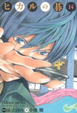 Manga - Manhwa - Hikaru no go Deluxe jp Vol.14