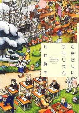 Manga - Manhwa - Hikidashi ni terrarium jp