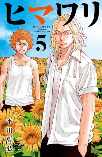 Manga - Manhwa - Himawari - Tetsuhiro Hirakawa jp Vol.5