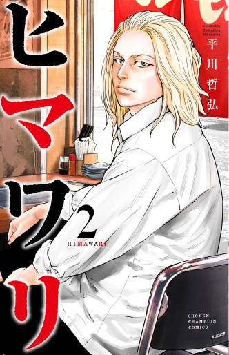 Manga - Manhwa - Himawari - Tetsuhiro Hirakawa jp Vol.2