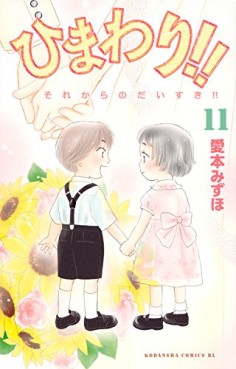 Manga - Manhwa - Himawari!! - Sore Kara no Daisuki!! jp Vol.11