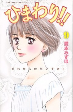 Manga - Manhwa - Himawari!! - Sore Kara no Daisuki!! jp Vol.9
