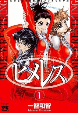 Manga - Manhwa - Hime Wrestring jp Vol.1