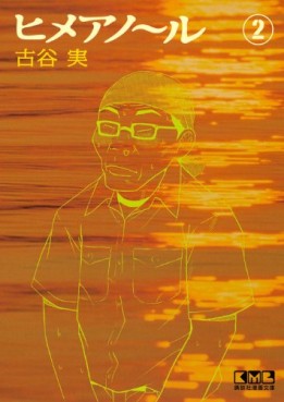 Manga - Manhwa - Himeano~ru - bunko jp Vol.2