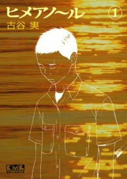 Manga - Manhwa - Himeano~ru - bunko jp Vol.1