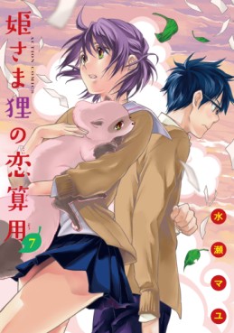 Manga - Manhwa - Himesama danuki no koizanyô jp Vol.7