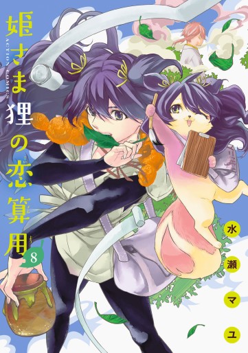 Manga - Manhwa - Himesama danuki no koizanyô jp Vol.8
