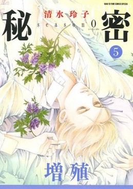 Manga - Manhwa - Himitsu - season 0 jp Vol.5