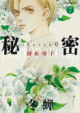 Manga - Manhwa - Himitsu - season 0 jp Vol.7