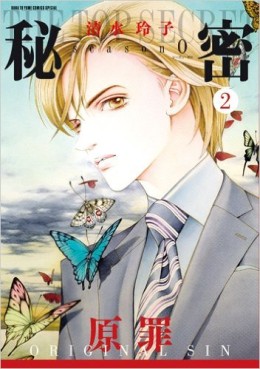 Manga - Manhwa - Himitsu - season 0 jp Vol.2