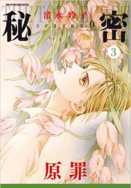 Manga - Manhwa - Himitsu - season 0 jp Vol.3