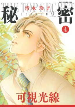 Manga - Manhwa - Himitsu - season 0 jp Vol.4
