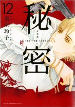 Manga - Manhwa - Himitsu - Nouvelle édition jp Vol.12