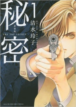 Manga - Manhwa - Himitsu - The Top Secret - Nouvelle édition jp Vol.1