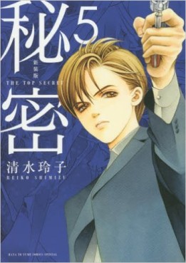 Manga - Manhwa - Himitsu - Nouvelle édition jp Vol.5