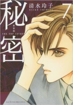 Manga - Manhwa - Himitsu - Nouvelle édition jp Vol.7
