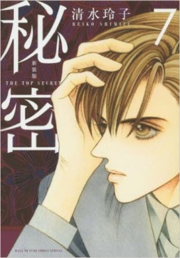 Manga - Manhwa - Himitsu - The Top Secret - Nouvelle édition jp Vol.7