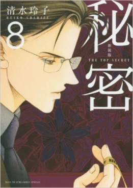 Manga - Manhwa - Himitsu - The Top Secret - Nouvelle édition jp Vol.8