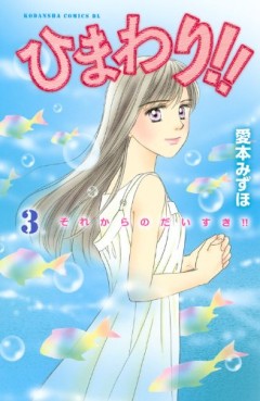 Manga - Manhwa - Himawari!! - Sore Kara no Daisuki!! jp Vol.3
